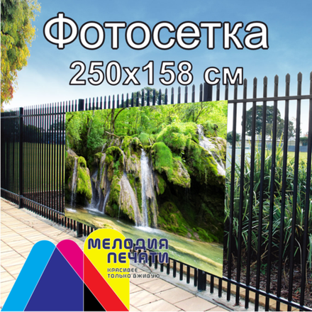 Фотосетка 250х158 см для забора