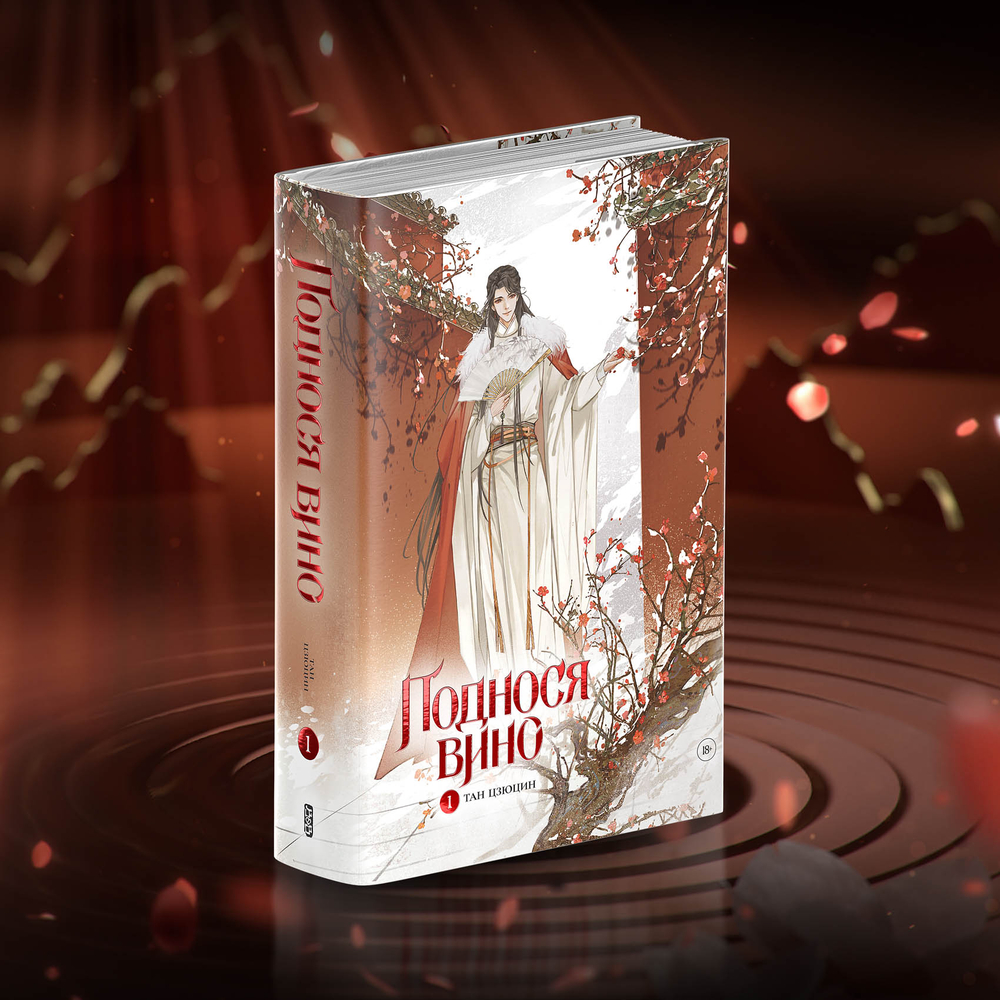 Поднося вино. Том 1