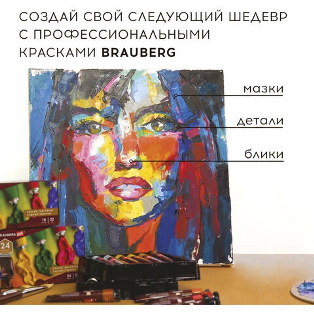 Краски масляные художественные BRAUBERG ART PREMIERE, 24 цв по 12 мл, проф. серия, в тубах, 191457
