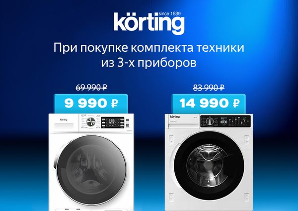 Акция:  Сушильная или стиральная машина KÖRTING по спец цене!