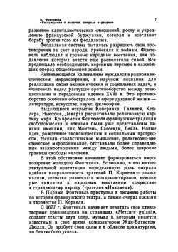 Рассуждения о религии, природе и разуме | Б. Фонтенель