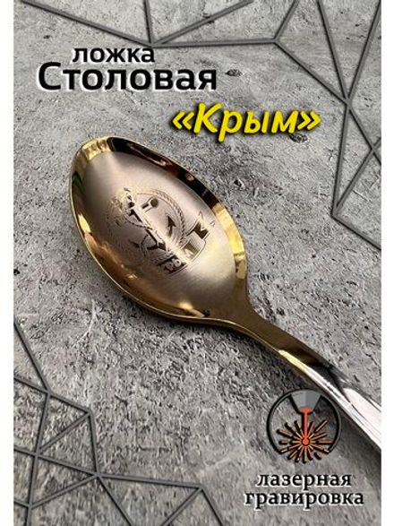 Ложка столовая Крым