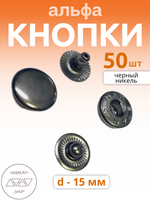 Кнопки альфа 15мм. Цвет: черный никель. 50 штук