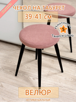 Чехол 39-41 на табурет круглый