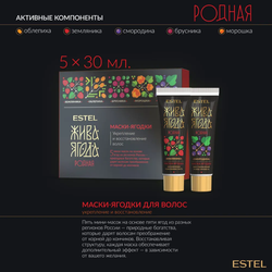 НАБОР ESTEL ЖИВА ЯГОДА РОДНАЯ ИЗ ИЗОБИЛЬНОГО КРАЯ