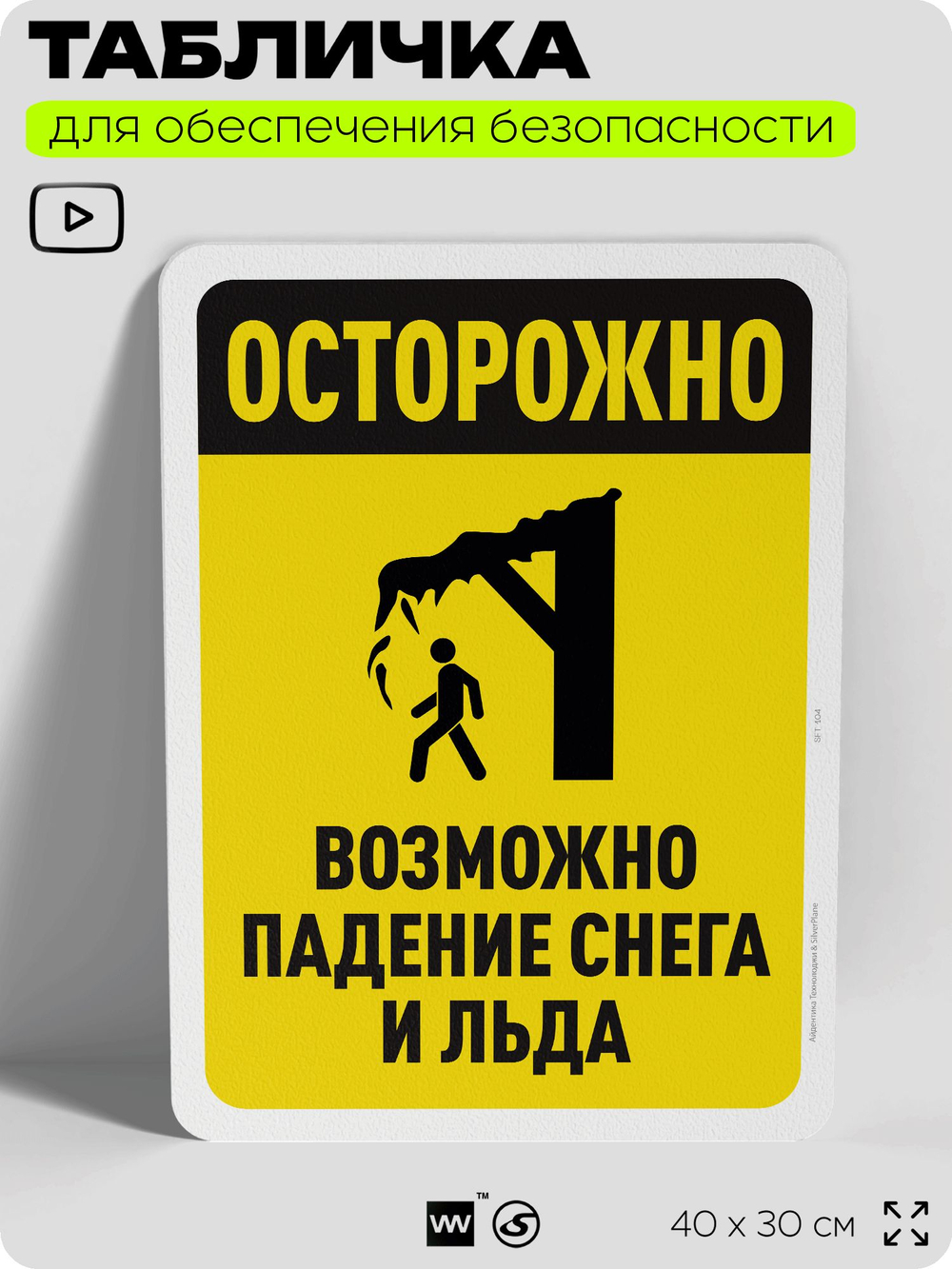 Табличка для обеспечения безопасности "Осторожно, возможно падение снега и льда", для офиса, по охране труда для предприятия, организаций, 40х30 см, Silver Plane x Айдентика Технолоджи