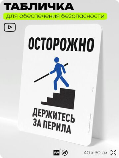 Табличка для обеспечения безопасности "Осторожно, держитесь за перила", для офиса, по охране труда для предприятия, организаций, 40х30 см, Silver Plane x Айдентика Технолоджи