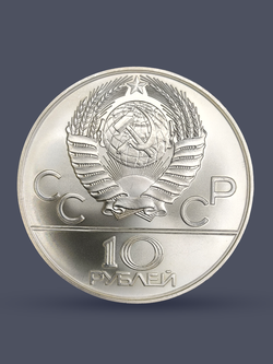 Монета 10 рублей СССР Олимпиада 1980 - Прыжки с шестом