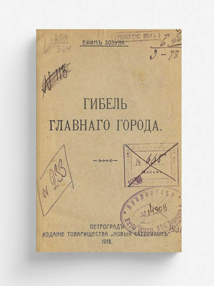 Гибель Главного Города | Зозуля Ефим Давидович