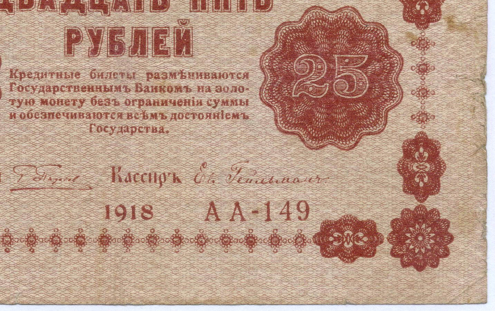 Кредитный билет 25 рублей 1918 год. Советская Россия. Кассир Гейльман. Серия АА-149. F-VF