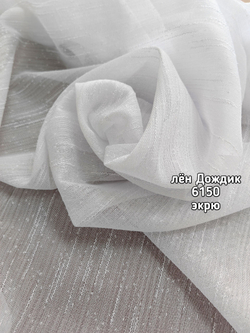 Тюль однотонный лен дождик (6150)