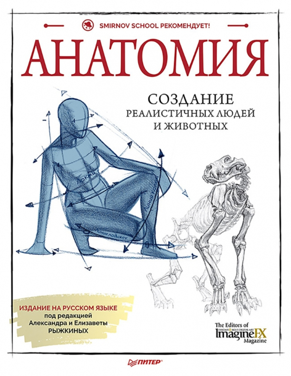 Анатомия. Создание реалистичных людей и животных + мастер-классы