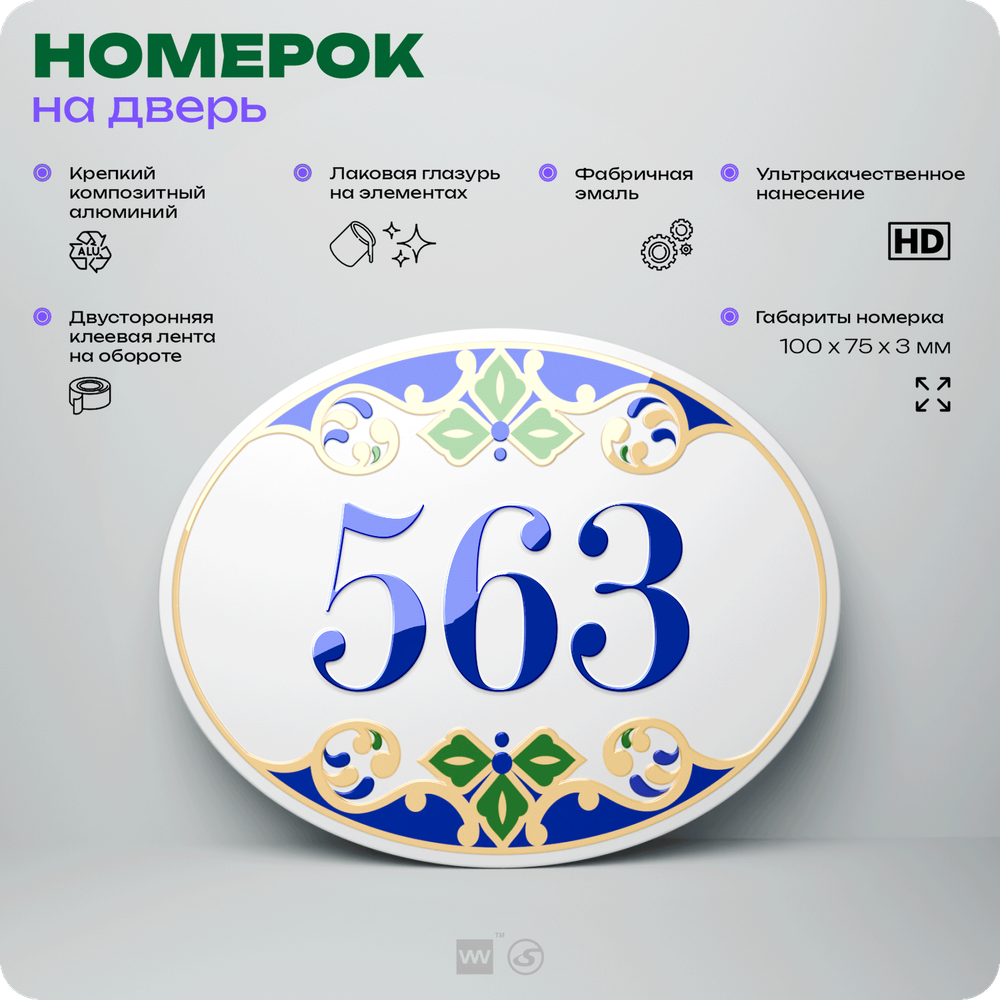 Номер на дверь квартиры 563, для кабинета, офиса, в средиземноморском стиле, шильдик 10 х 7,5 см, белый, Айдентика Технолоджи