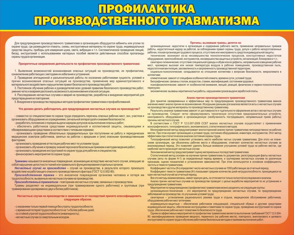 Стенд &quot;Профилактика производственного травматизма&quot;