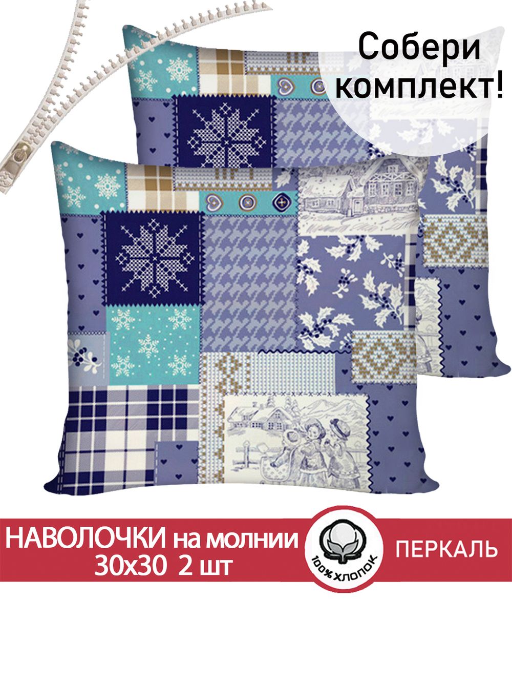 Наволочка комплект 2шт перкаль Сказка "Зимний пейзаж" 30х30 см на молнии
