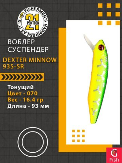 Воблер для рыбалки Pontoon21 Dexter Minnow 93S-SR, 070, 93 мм., 16.4 гр., 1-2.5 м.