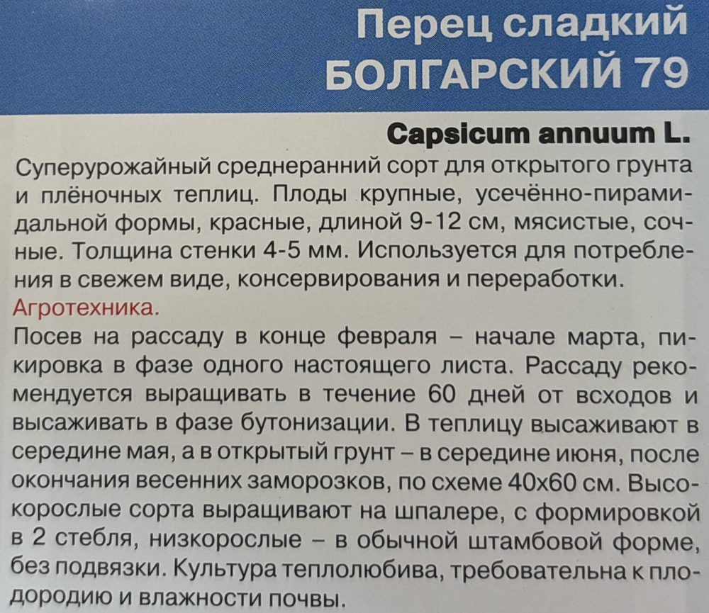 Перец Болгарский 79 20 шт СР СМП-63