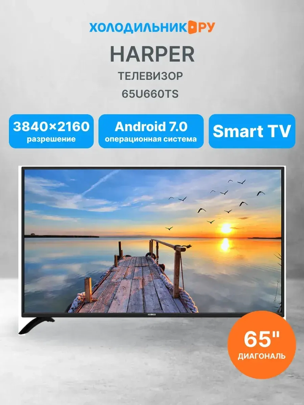 Телевизор 65U660TS