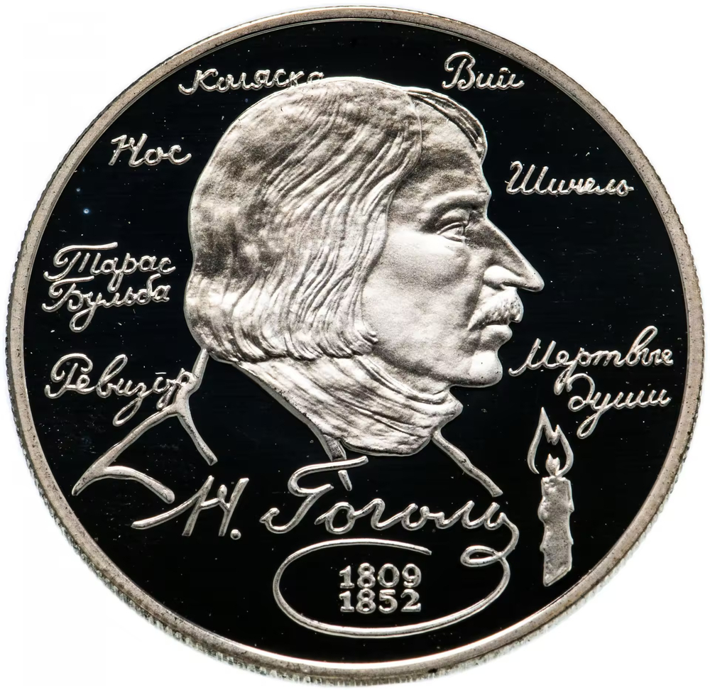 &&& Монета 2 рубля 1994 "185-летие со дня рождения Н.В. Гоголя"