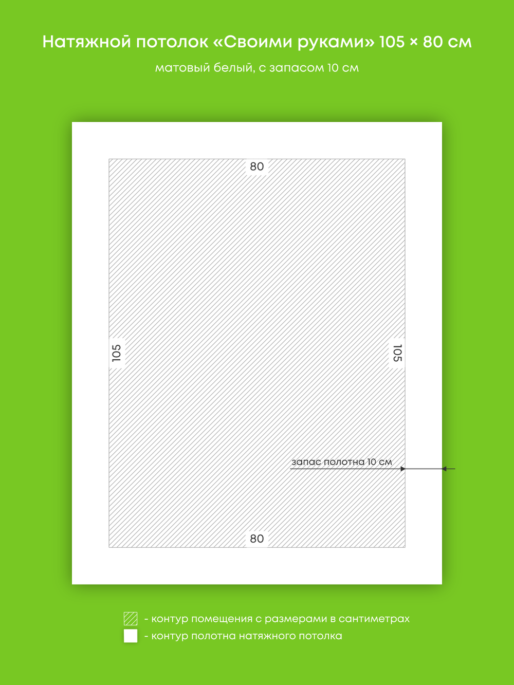 Матовый натяжной потолок 0.8 м2