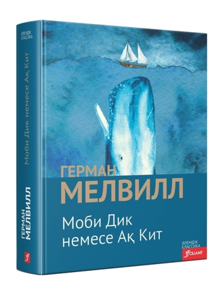Моби Дик немесе Ақ Кит