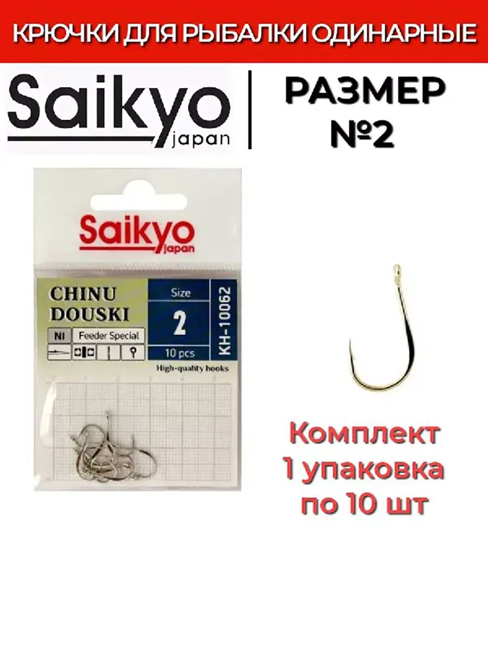 Крючки для рыбалки Saikyo KH-10062 NI CHINU DOUSKI