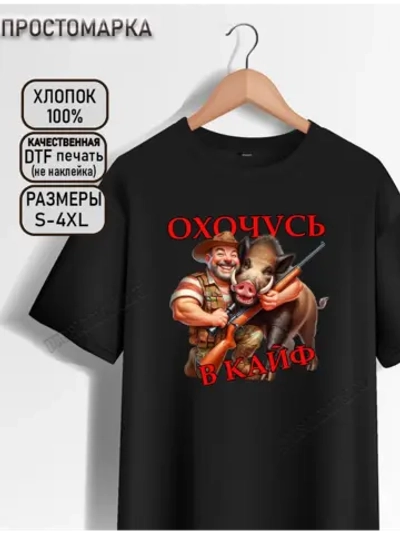 Футболка черная для охоты охочусь в кайф