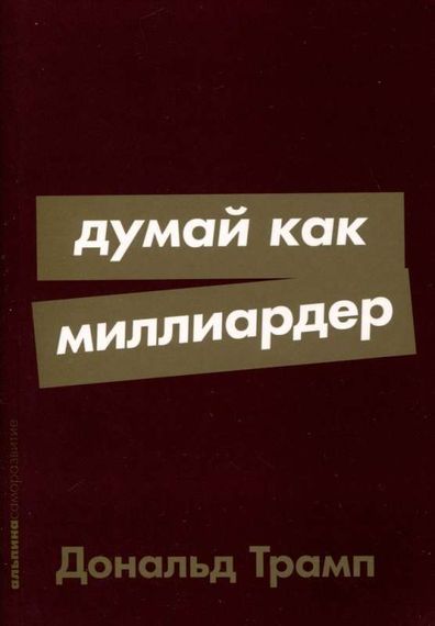 [покет-серия] Думай как миллиардер