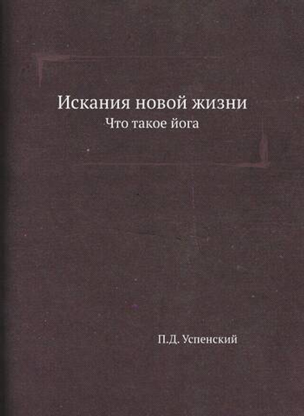Искания новой жизни. Что такое йога | П.Д. Успенский