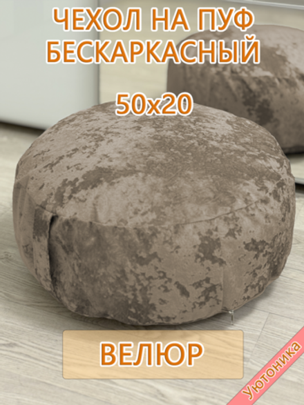 Чехол 50х20 на пуф круглый бескаркасный Sir