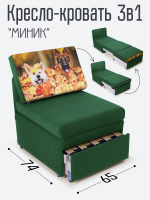 Кресло-кровать "Миник", купон Собаки
