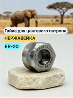 Гайка нержавеющая ER-20