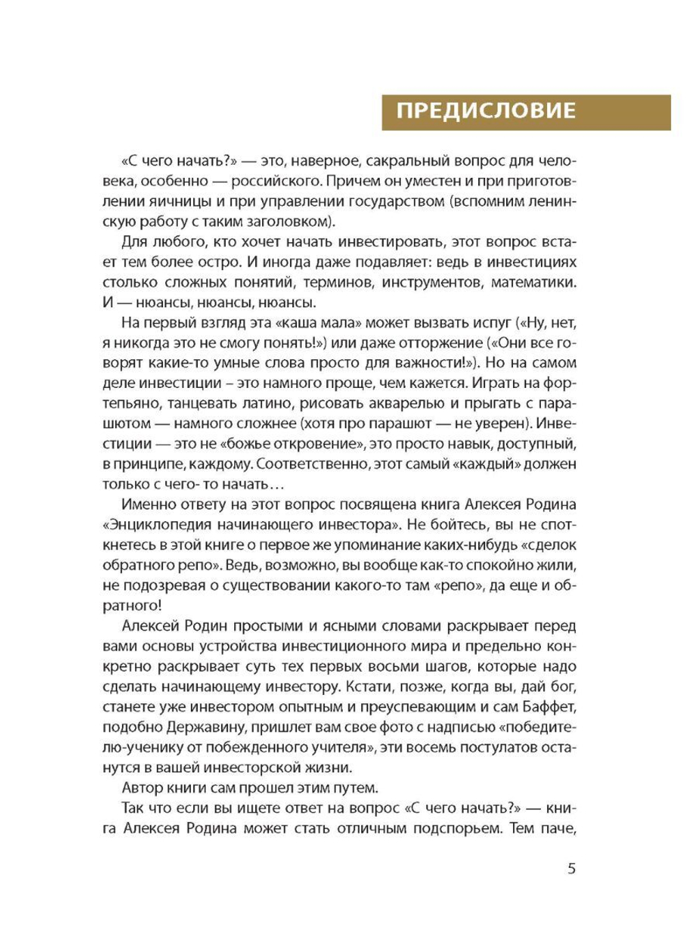 Энциклопедия начинающего инвестора. Как начать инвестировать: первые 8 шагов / Алексей Родин
