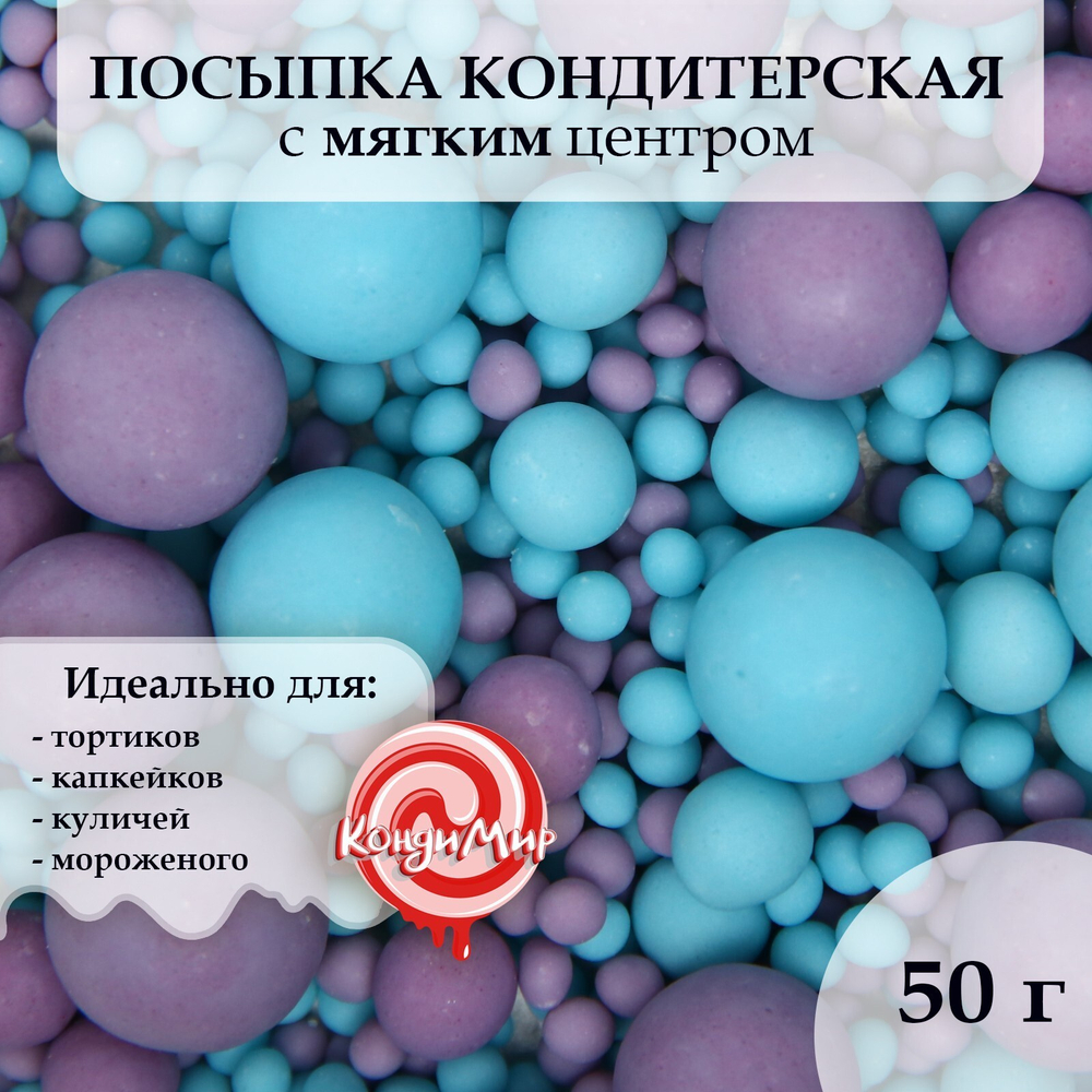 Посыпка кондитерская ассорти (сиренево-голубая) 50гр