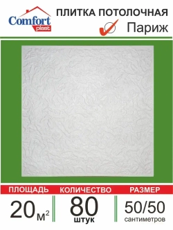 Плита потолочная штампованная "Париж" 20 кв. м., 80 шт.