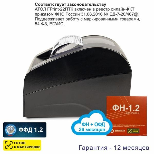 Онлайн-касса АТОЛ Fprint-22ПТК (фискальный регистратор), с ФН 36 мес и ОФД 36 мес, 54ФЗ, ЕГАИС, Платформа 5.0