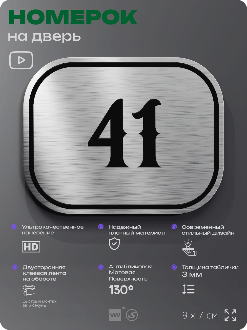 Номерок на дверь квартиры 41, для кабинета, офиса, шильдик 9 х 7 см, серебристый, Айдентика Технолоджи