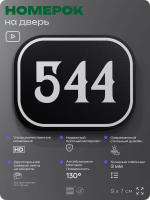 Номерок на дверь квартиры 544, для кабинета, офиса, шильдик 9 х 7 см, черный, Айдентика Технолоджи