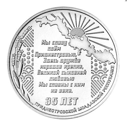 25 рублей 35 лет Приднестровской Молдавской Республике 2025 год
