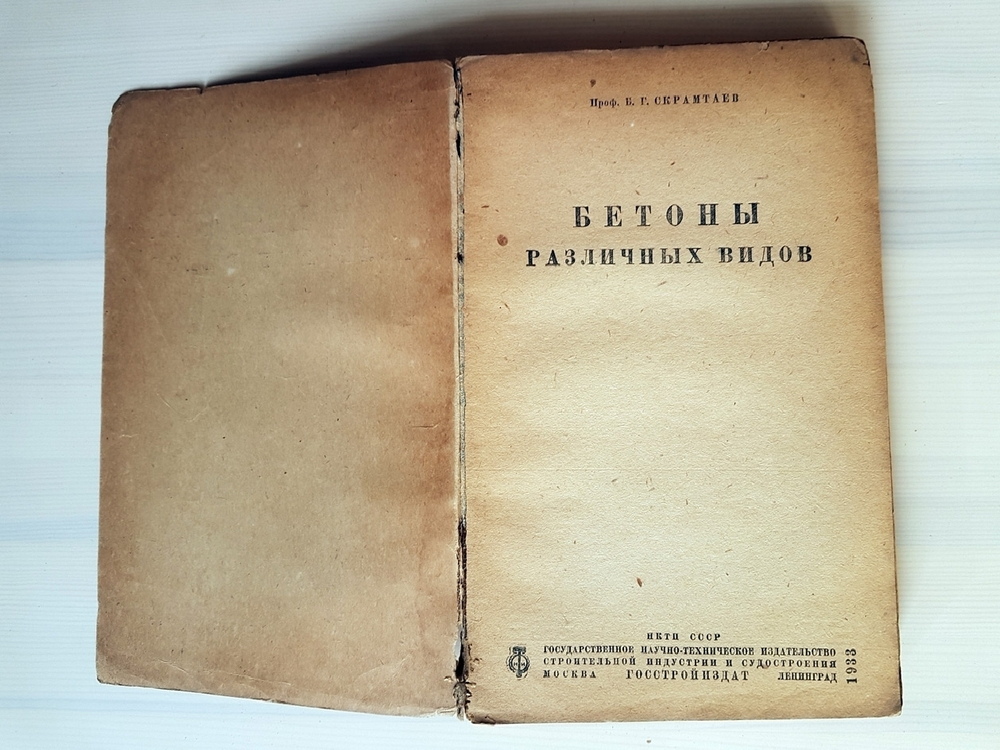 "Бетоны различных видов". Б. Г. Скрамтаев. 1933г.