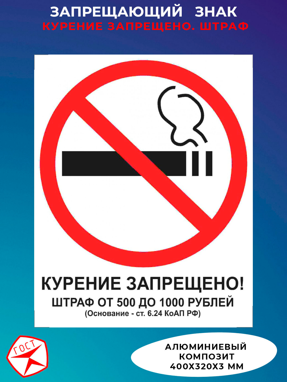 Знак - Курение запрещено! Штраф 500-1500 руб