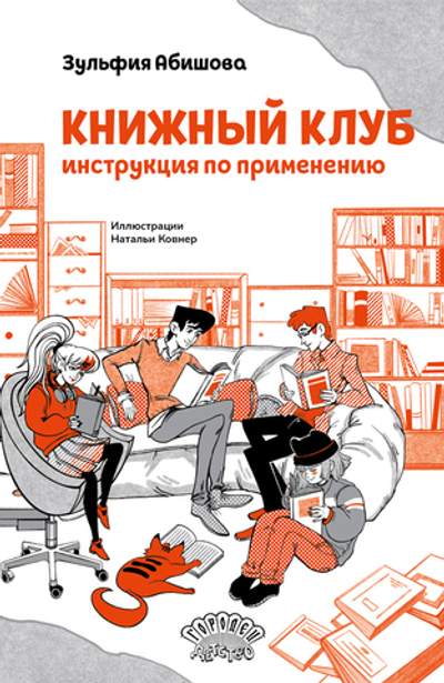 Книжный клуб. Инструкция по применению (электронная книга)