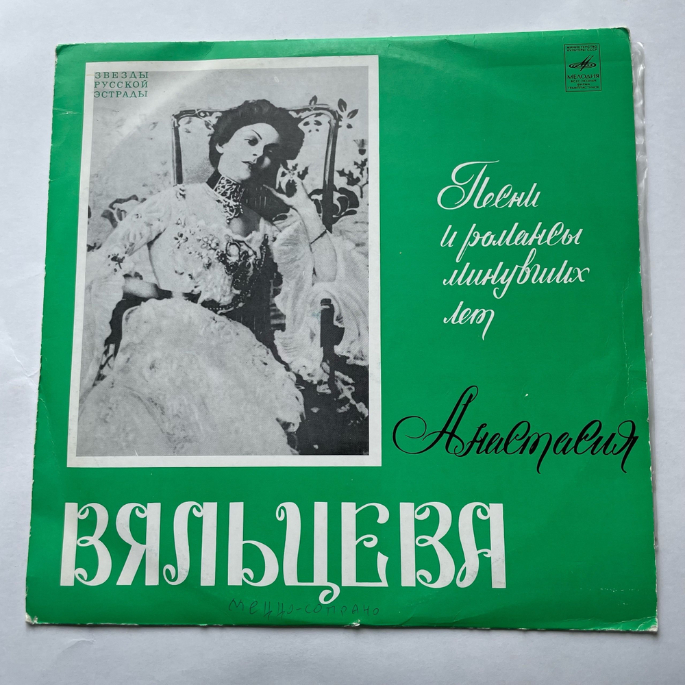 Винтажная виниловая пластинка LP Анастасия Вяльцева, Песни И Романсы Минувших Лет (СССР 1974)