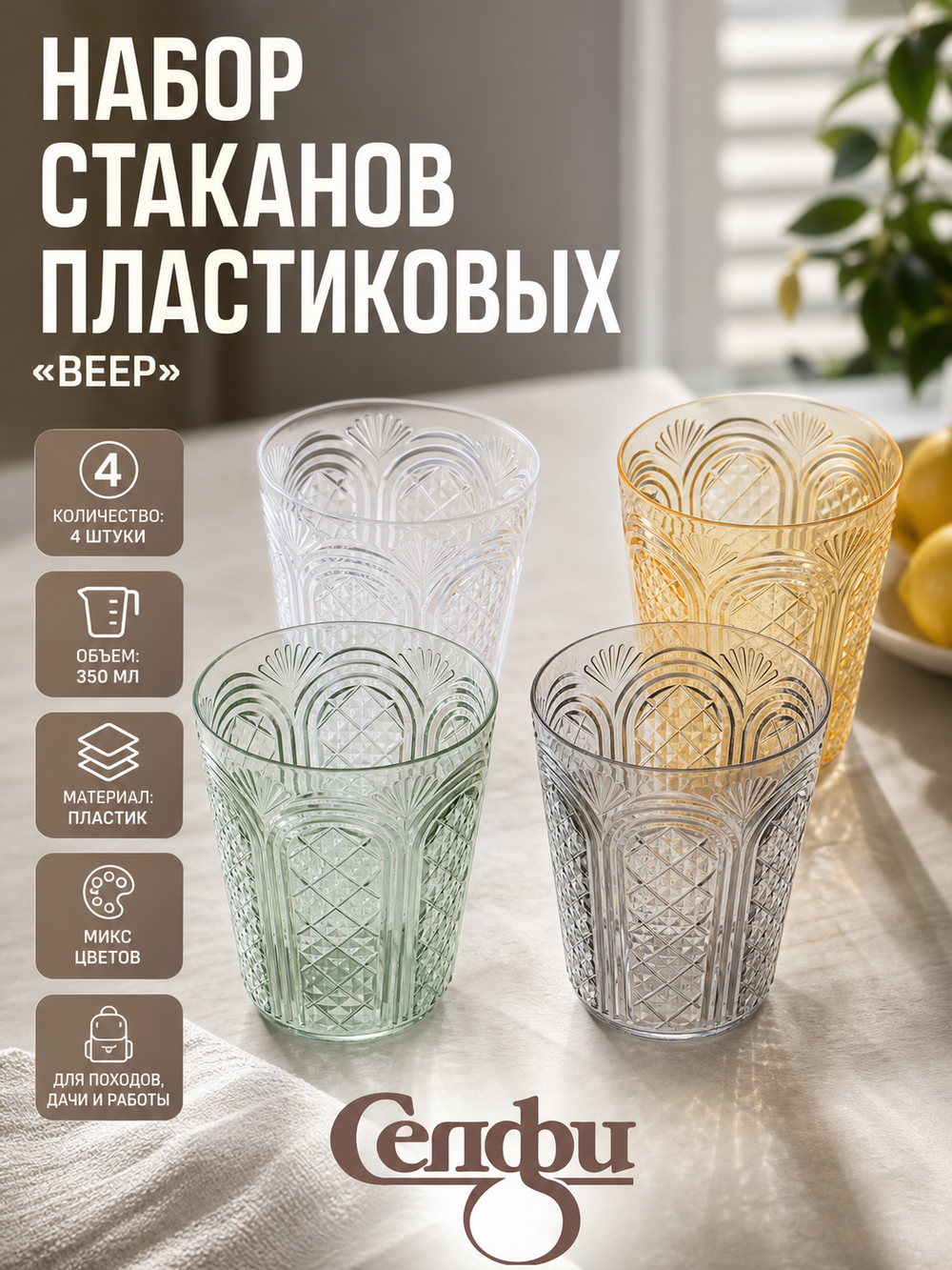 Стакан пластиковый 350мл «Веер» в наборе 4шт, микс цветов