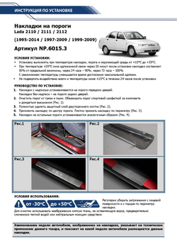 Накладки на пороги Rival для ВАЗ 2110 1995-2014/2111 1997-2009/2112 1999-2009, нерж. сталь, с надписью, 4 шт., NP.6015.3