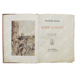 Франс А. Боги жаждут — М.; Л.: Academia, 1937.