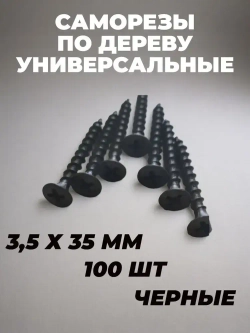 Саморез 3.5 x 35 мм 100 шт. 0.16 кг.