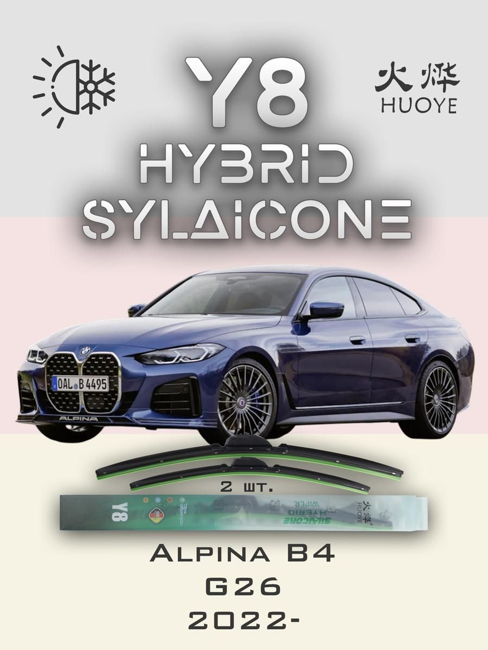 Щетки стеклоочистителя HUOYE Y8 600/475 мм на Alpina B4 | Pinch tab