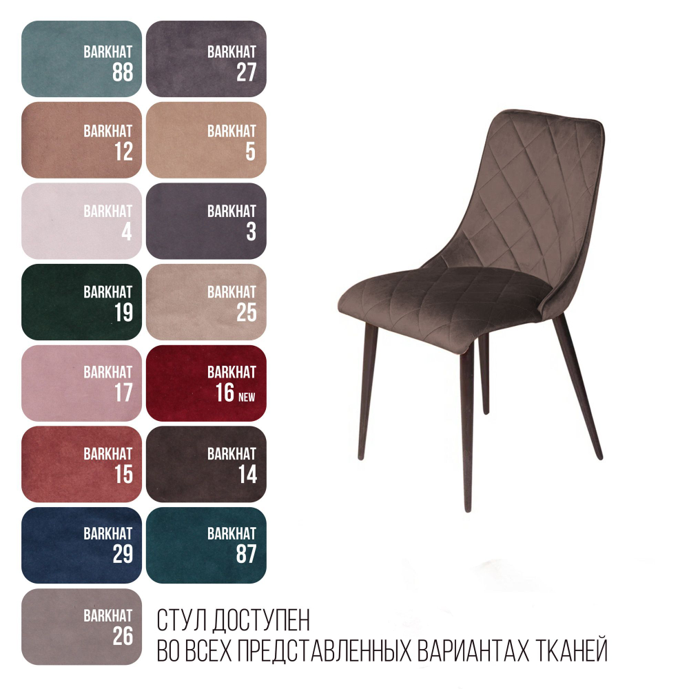 Стул Patrik, бархат антрацит 14