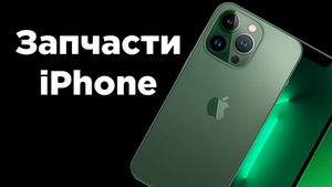 Запчасти iPhone